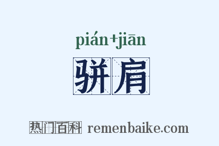 骈肩是什么意思的图片